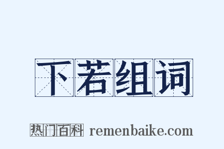 下若组词是什么意思的图片
